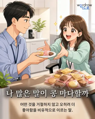 한국어 속담 “나 많은 말이 콩 마다할까” 1컷 일러스트
