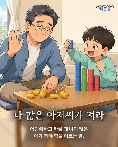 한국어 속담 “나 많은 아저씨가 져라”를 한 장면으로 담은 1컷 일러스트