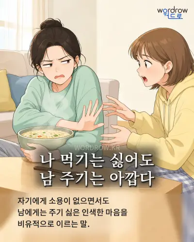 한국어 속담 “나 먹기는 싫어도 남 주기는 아깝다”를 한 장면으로 담은 1컷 일러스트