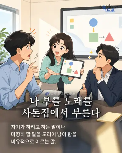 한국어 속담 “나 부를 노래를 사돈집에서 부른다” 1컷 일러스트