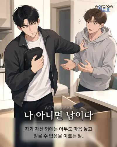 한국어 속담 “나 아니면 남이다”를 한 장면으로 담은 1컷 일러스트