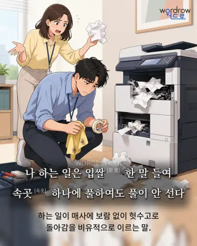 한국어 속담 “나 하는 일은 입쌀 한 말 들여 속곳 하나에 풀하여도 풀이 안 선다” 1컷 일러스트