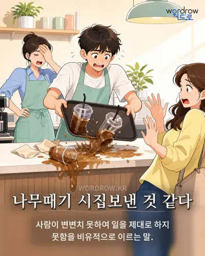 한국어 속담 “나무때기 시집보낸 것 같다” 1컷 일러스트