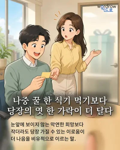 한국어 속담 “나중 꿀 한 식기 먹기보다 당장의 엿 한 가락이 더 달다” 1컷 일러스트