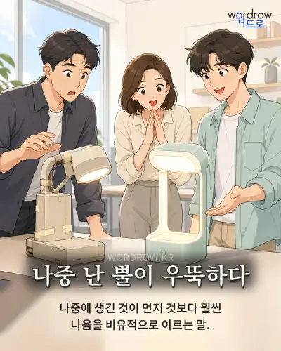 한국어 속담 “나중 난 뿔이 우뚝하다” 1컷 일러스트