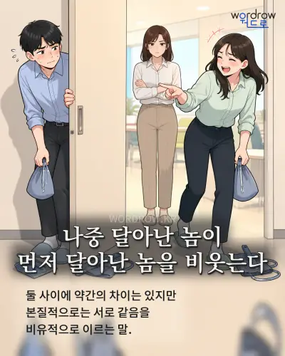 한국어 속담 “나중 달아난 놈이 먼저 달아난 놈을 비웃는다” 1컷 일러스트