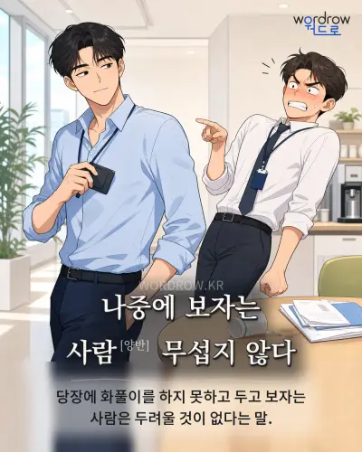한국어 속담 “나중에 보자는 사람[양반] 무섭지 않다” 1컷 일러스트