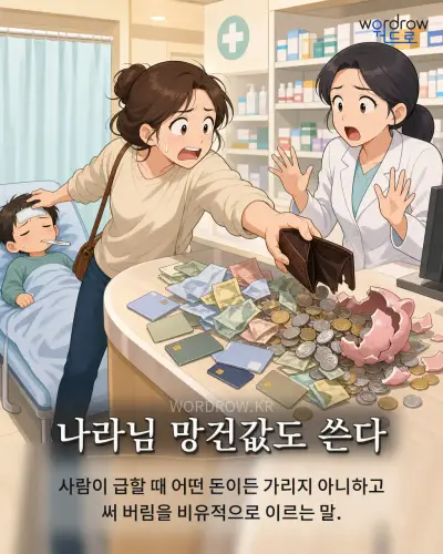한국어 속담 “나라님 망건값도 쓴다” 1컷 일러스트