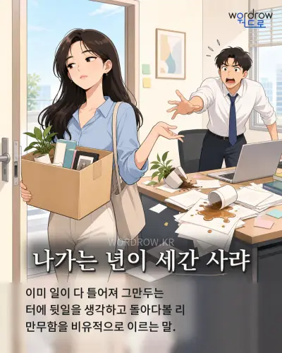 한국어 속담 “나가는 년이 세간 사랴” 1컷 일러스트