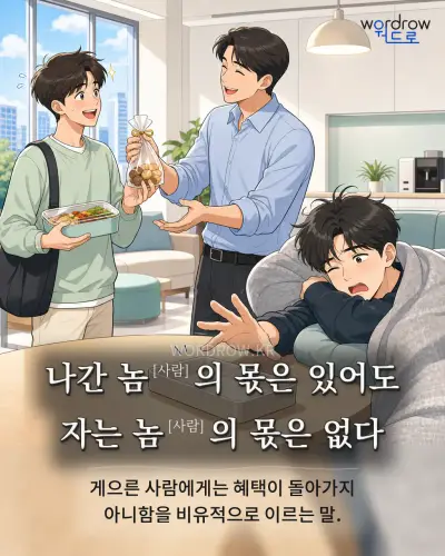 한국어 속담 “나간 놈의 몫은 있어도 자는 놈의 몫은 없다” 1컷 일러스트