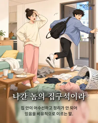한국어 속담 “나간 놈의 집구석이라” 1컷 일러스트