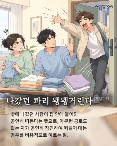 한국어 속담 “나갔던 파리 왱왱거린다[왱댕한다]”를 한 장면으로 담은 1컷 일러스트