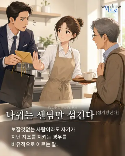 한국어 속담 “나귀는 샌님만 섬긴다[섬기겠단다]”를 한 장면으로 담은 1컷 일러스트