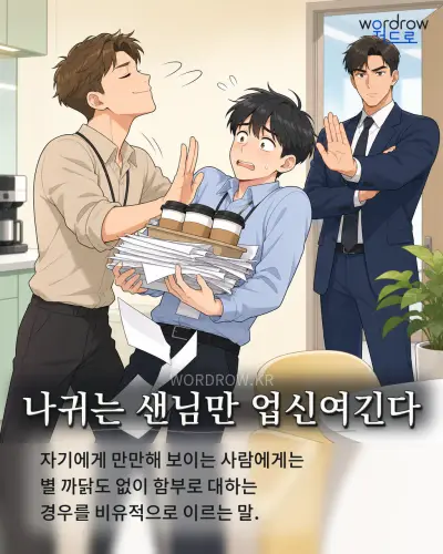 한국어 속담 “나귀는 샌님만 업신여긴다” 1컷 일러스트