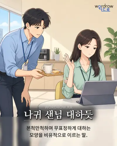 한국어 속담 “나귀 샌님 대하듯” 1컷 일러스트
