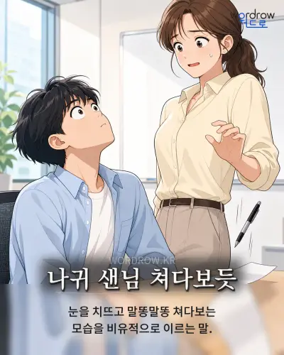 한국어 속담 “나귀 샌님 쳐다보듯” 1컷 일러스트