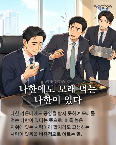 한국어 속담 “나한에도 모래 먹는 나한이 있다” 1컷 일러스트