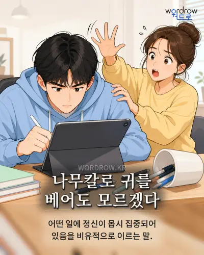 한국어 속담 “나무칼로 귀를 베어도 모르겠다”를 한 장면으로 담은 1컷 일러스트