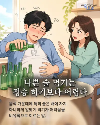 한국어 속담 “나쁜 술 먹기는 정승 하기보다 어렵다” 1컷 일러스트