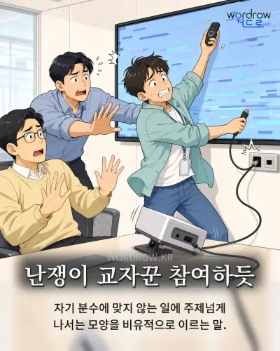 한국어 속담 “난쟁이 교자꾼 참여하듯” 1컷 일러스트