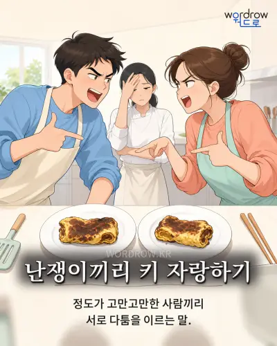 한국어 속담 “난쟁이끼리 키 자랑하기” 1컷 일러스트