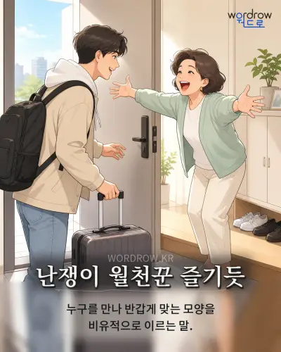 한국어 속담 “난쟁이 월천꾼 즐기듯”를 한 장면으로 담은 1컷 일러스트
