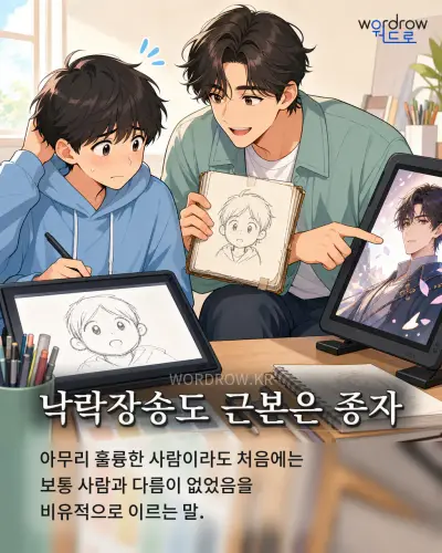 한국어 속담 “낙락장송도 근본은 종자” 1컷 일러스트