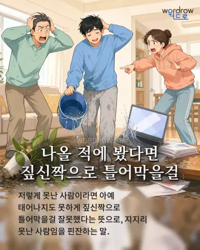 한국어 속담 “나올 적에 봤다면 짚신짝으로 틀어막을걸” 1컷 일러스트