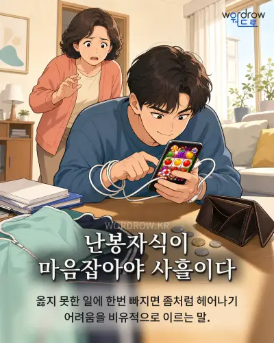 한국어 속담 “난봉자식이 마음잡아야 사흘이다”를 한 장면으로 담은 1컷 일러스트