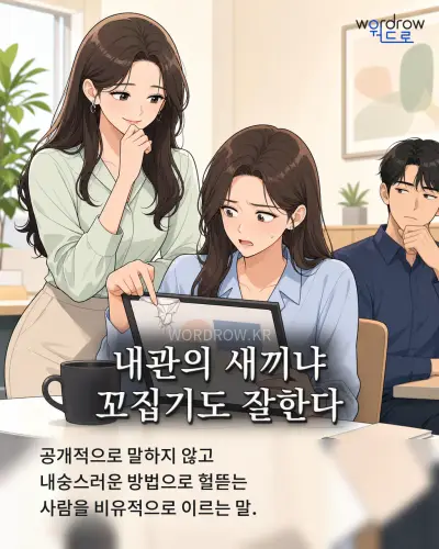 한국어 속담 “내관의 새끼냐 꼬집기도 잘한다” 1컷 일러스트