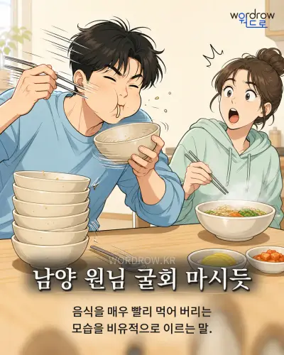 한국어 속담 “남양 원님 굴회 마시듯” 1컷 일러스트