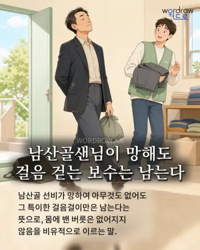한국어 속담 “남산골샌님이 망해도 걸음 걷는 보수는 남는다” 1컷 일러스트
