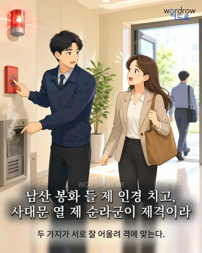 한국어 속담 “남산 봉화 들 제 인경 치고, 사대문 열 제 순라군이 제격이라” 1컷 일러스트