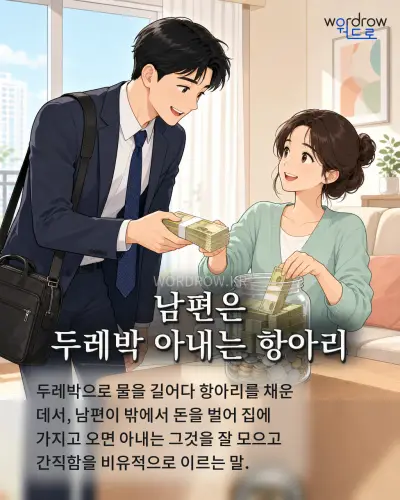 한국어 속담 “남편은 두레박 아내는 항아리” 1컷 일러스트