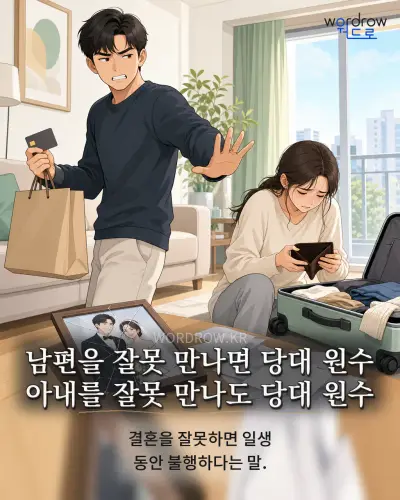 한국어 속담 “남편을 잘못 만나면 당대 원수 아내를 잘못 만나도 당대 원수” 1컷 일러스트