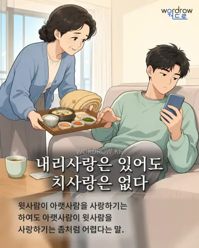 한국어 속담 “내리사랑은 있어도 치사랑은 없다” 1컷 일러스트