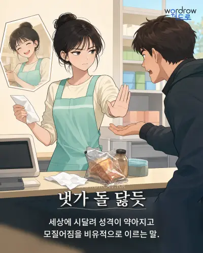 한국어 속담 “냇가 돌 닳듯” 1컷 일러스트