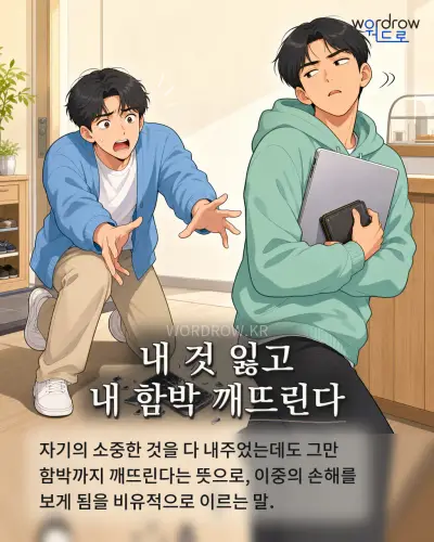 한국어 속담 “내 것 잃고 내 함박 깨뜨린다” 1컷 일러스트