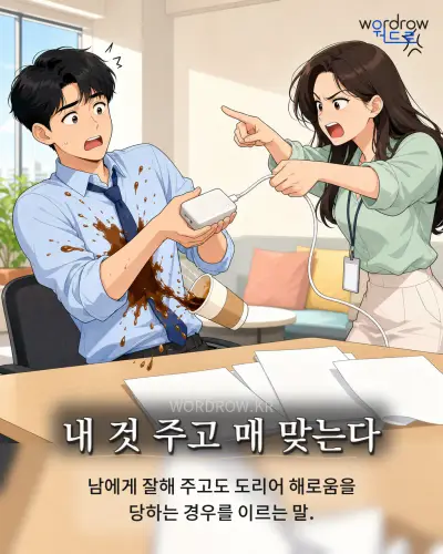 한국어 속담 “내 것 주고 매 맞는다” 1컷 일러스트
