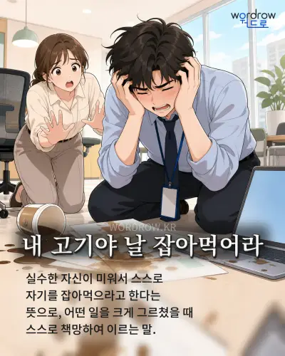 한국어 속담 “내 고기야 날 잡아먹어라” 1컷 일러스트