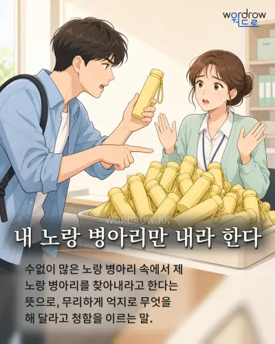한국어 속담 “내 노랑 병아리만 내라 한다” 1컷 일러스트