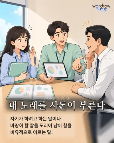 한국어 속담 “내 노래를 사돈이 부른다” 1컷 일러스트