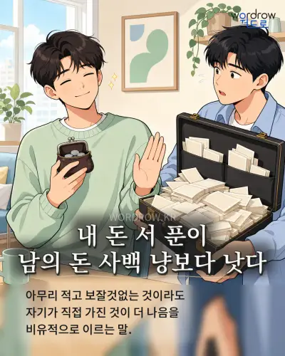 한국어 속담 “내 돈 서 푼이 남의 돈 사백 냥보다 낫다” 1컷 일러스트