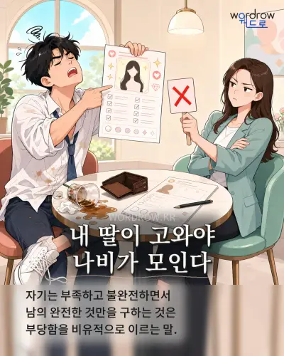 한국어 속담 “내 딸이 고와야 나비가 모인다”를 한 장면으로 담은 1컷 일러스트