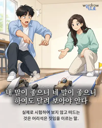 한국어 속담 “내 말이 좋으니 네 말이 좋으니 하여도 달려 보아야 안다”를 한 장면으로 담은 1컷 일러스트