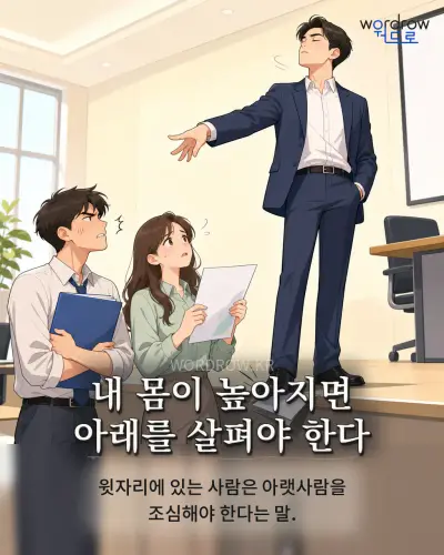 한국어 속담 “내 몸이 높아지면 아래를 살펴야 한다” 1컷 일러스트