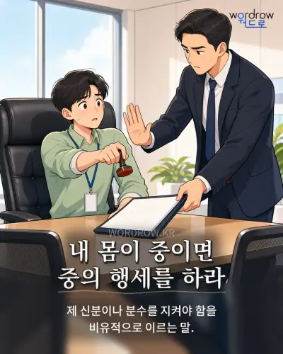 한국어 속담 “내 몸이 중이면 중의 행세를 하라” 1컷 일러스트