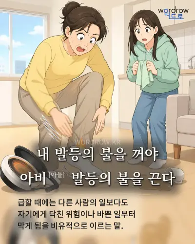 한국어 속담 “내 발등의 불을 꺼야 아비[아들] 발등의 불을 끈다” 1컷 일러스트