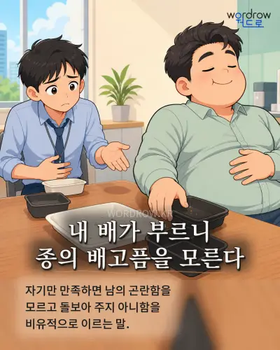 한국어 속담 “내 배가 부르니 종의 배고픔을 모른다” 1컷 일러스트