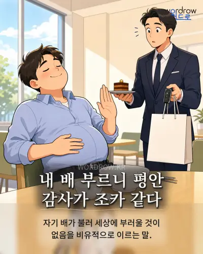 한국어 속담 “내 배 부르니 평안 감사가 조카 같다” 1컷 일러스트